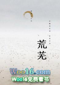荒芜和荒无人烟的区别