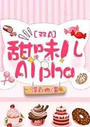 甜味儿alpha图片