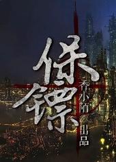 保镖 作者