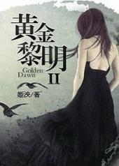 黄金黎明百度