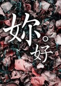 妳好美女周末愉快图片
