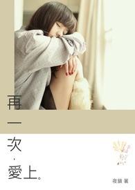 再一次爱上你韩剧免费观看第七集