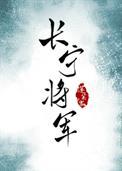 长宁将军 蓬莱客