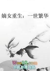 嫡女重生之盛世宠妃免费阅读