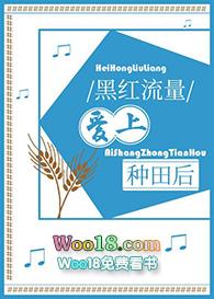 黑红流量爱上种田后tXt