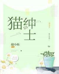 猫绅士图片大全