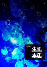 生死本能是天生基因吗