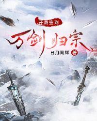 开局签到万剑归宗林越
