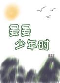 晏晏少年时全文免费阅读笔趣阁