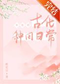 女配的古代种田日常作者桃花引