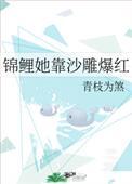 锦鲤她靠沙雕爆红全