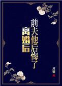 前夫他后悔了林音傅时川免费阅读