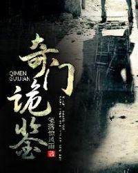 奇门诡实录