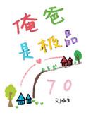 俺爸爸是什么意思