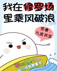 我在修罗场里乘风破浪晋江文学城