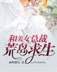 和美女总裁荒岛求生秦川的