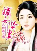 嫡女贤妻免费
