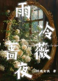 雨冷蔷薇夜(1V1H)