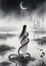 虺蛇图片