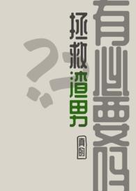 如何拯救渣女