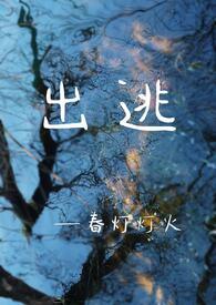 出逃日免费阅读