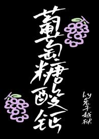 葡萄糖酸钙效果好吗