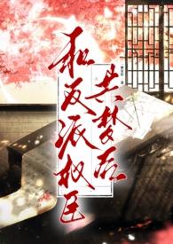 与反派同居的日子[穿书