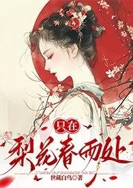 只在梨花春雨处nph世藏白鸟