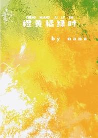 橙黄橘绿作者