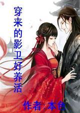 穿来的影卫好养活微盘百度