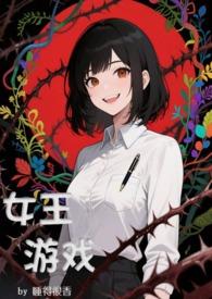 女王游戏攻略