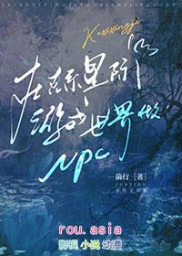 在克系星际游戏世界做npc笔趣阁