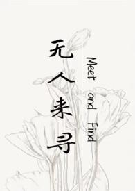 无人来寻(父女)