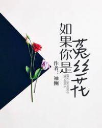 如果你是菟丝花百度百科