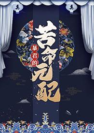 暴君的小哭包(穿书)