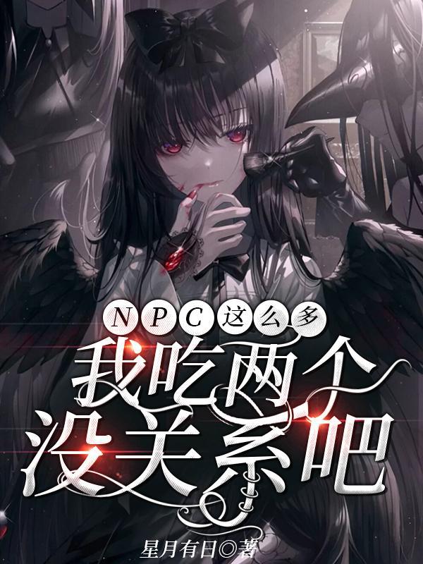 npc怎么又被我吓破胆了