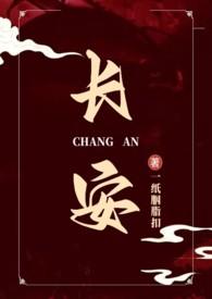 长安言情