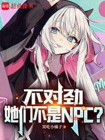 不对劲她们不是Npc