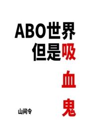 世界有吸血鬼