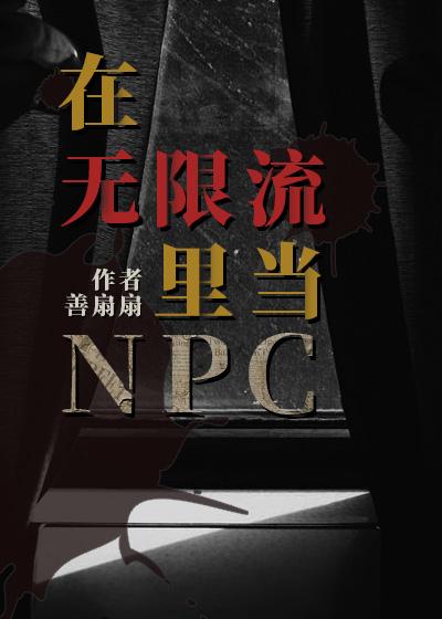 在无限流里当社畜