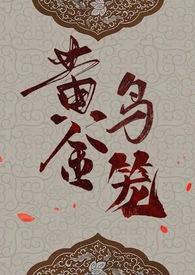 黄金鸟笼女尊np