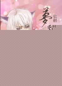 仙剑六梦貘族