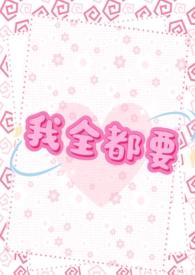 我全都要