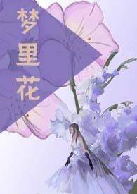 梦里花nph许韫