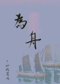 (古言)阿舟作品