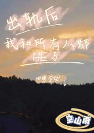 我和他出轨了