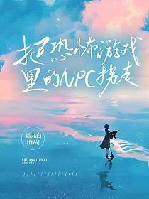 恐怖游戏里的npc都爱我