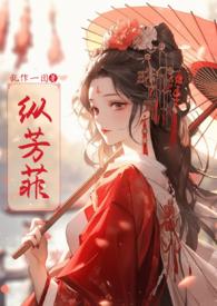 纵芳菲(古风np)免费阅读