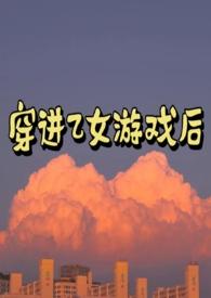 穿进乙女游戏后