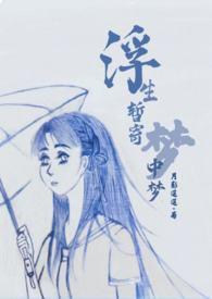 浮生暂寄梦中梦暗示爱情吗